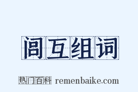 闾互组词是什么意思的图片